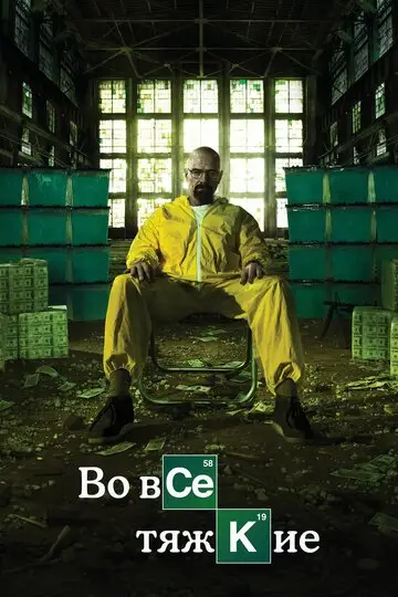 Сериала Во все тяжкие смотреть онлайн бесплатно в хорошем качестве